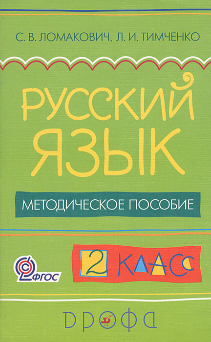 Русский язык. 2 класс. Методическое пособие