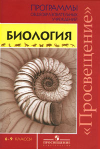 Биология. 6-9 классы