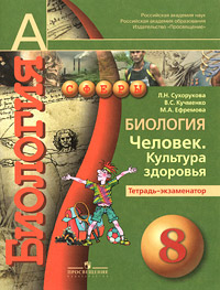 Биология. Человек. Культура здоровья. Тетрадь-экзаменатор. 8 класс