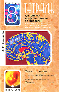 Тетрадь для оценки качества знаний по биологии. 8 класс