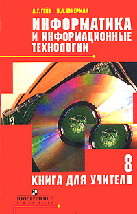 Информатика и информационные технологии. 8 класс. Книга для учителя