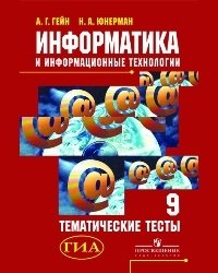 Информатика и информационные технологии. 9 класс. Тематические тесты