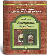 История России. Всеобщая история. 8 класс. Проверочные и контрольные работы