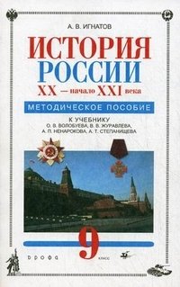 История России. XX - начало XXI века. 9 класс. Методическое пособие