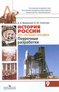 История России. ХХ- начало ХХI века. 9 класс. Поурочные разработки