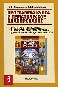 Программа курса и тематическое планирование к учебнику С. В. Перевезенцева, Т. В. Перевезенцевой 