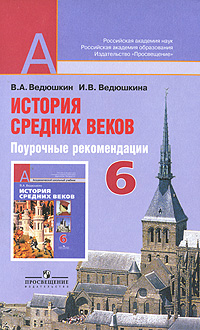 Истоpия Средних веков. 6 класс. Поурочные рекомендации