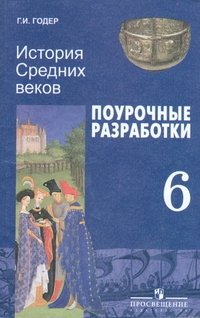 История Средних веков. 6 класс. Поурочные разработки