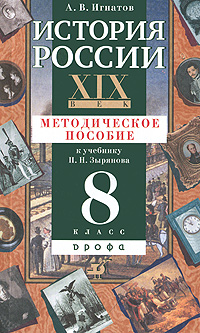 История России. XIX век. 8 класс. Методическое пособие