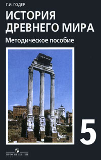 История Древнего мира. Методическое пособие. 5 класс