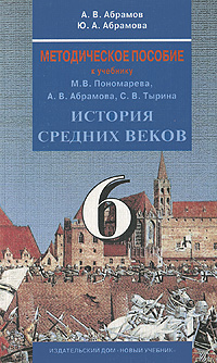 Методическое пособие к учебнику М. В. Пономарева, А. В. Абрамова, С. В. Тырина 