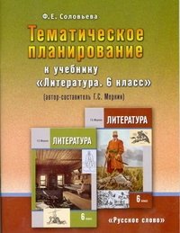 Литература. 6 класс. Тематическое планирование