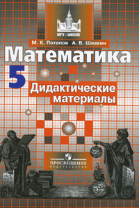 Математика 5 класс. Дидактические материалы