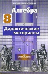 Алгебра. 8 класс. Дидактические материалы