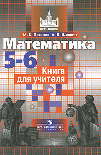 Математика. 5-6 классы. Книга для учителя