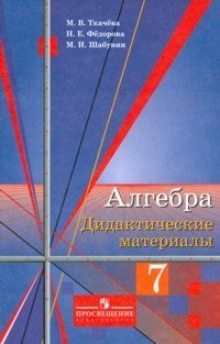 Алгебра и начала анализа. 7 класс. Дидактические материалы