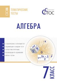 Алгебра. 7 класс. Тематические тесты