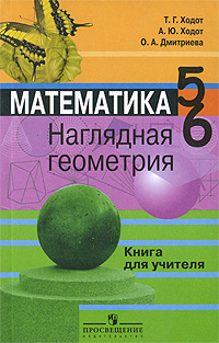 Математика. Наглядная геометрия. 5-6 классы. Книга для учителя