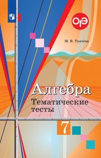 М. В. Ткачева - «Алгебра. 7 класс. Тематические тесты»