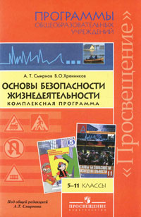 Основы безопасности жизнедеятельности. Комплексная программа. 5-11 классы