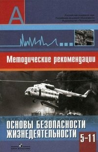 Основы безопасности жизнедеятельности. Методические рекомендации. 5—11 классы