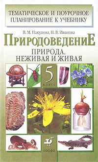 Н. В. Иванова, В. М. Пакулова - «Природоведение. Природа. Неживая и живая. 5 класс. Тематическое и поурочное планирование к учебнику»