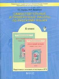 Самостоятельные и проверочные работы по русскому языку. 6 класс. Подготовка к итоговой аттестации и ЕГЭ