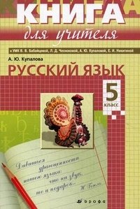 Русский язык. 5 класс