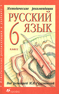 Методические рекомендации к учебнику «Русский язык. 6 класс»