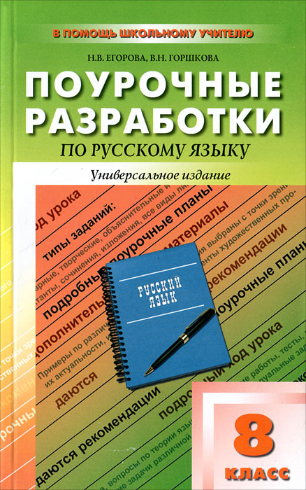 Поурочные разработки по русскому языку. 8 класс