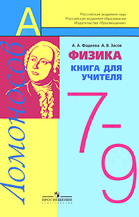 А. А. Фадеева, А. В. Засов - «Физика. 7-9 класс. Книга для учителя»