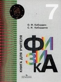 Физика. 7 класс. Книга для учителя