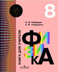 Физика. 8 класс. Книга для учителя