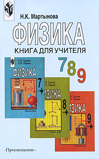 Физика. 7, 8, 9 класс. Книга для учителя