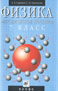 Физика. Строение вещества. 7 класс. Методическое пособие