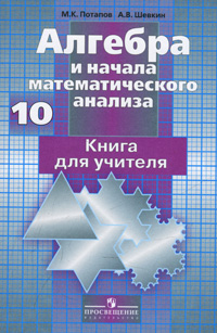 Алгебра и начала математического анализа. 10 класс. Книга для учителя