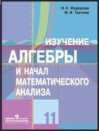 Изучение алгебры и начал математического анализа. 11 класс