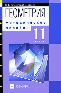 Геометрия. 11 класс. Методическое пособие