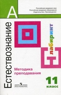 Естествознание. Методика преподавания. 11 класс