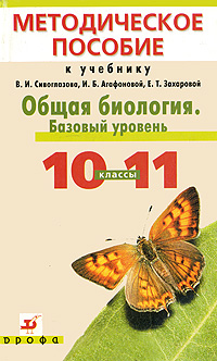 Общая биология. Базовый уровень. 10-11 классы. Методическое пособие