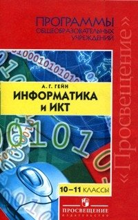 Информатика и ИКТ. 10-11 классы