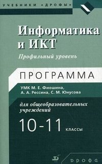 Информатика и ИКТ. 10—11 классы. Профильный уровень