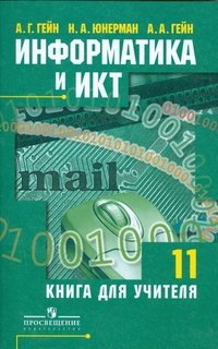 Информатика и ИКТ. 11 класс. Книга для учителя