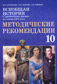 Всеобщая история. С древнейших времен до конца XIX века. 10 класс. Методические рекомендации