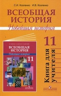 Всеобщая история. Новейшая история. 11 класс. Книга для учителя