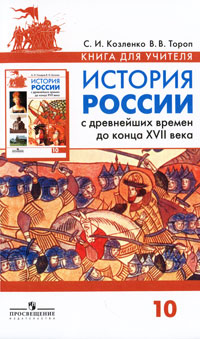 История России с древнейших времен до конца XVII века. 10 класс. В 2 частях. Часть 1