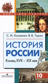 История России. Конец XVII-XIX век. 10 класс. В 2 частях. Часть 2