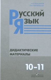 Русский язык. 10-11 классы. Дидактические материалы