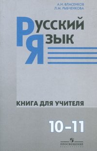 Русский язык. 10—11 классы. Книга для учителя