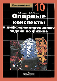 Опорные конспекты и дифференцированные задачи по физике. 10 класс. Книга для учителя